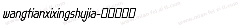 wangtianxixingshujia字体转换
