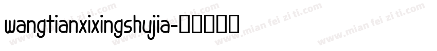 wangtianxixingshujia字体转换