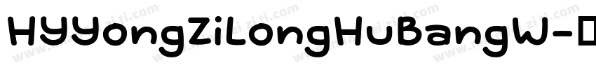HYYongZiLongHuBangW字体转换