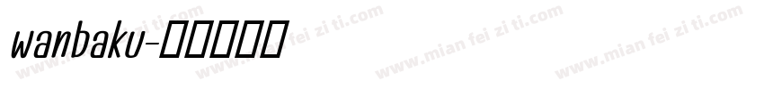 wanbaku字体转换