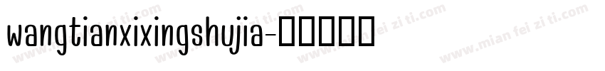 wangtianxixingshujia字体转换