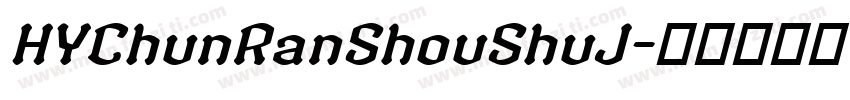 HYChunRanShouShuJ字体转换