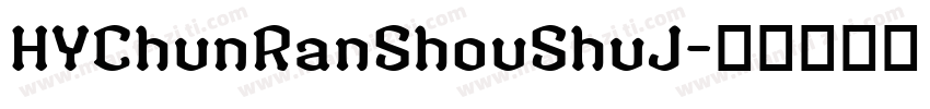 HYChunRanShouShuJ字体转换