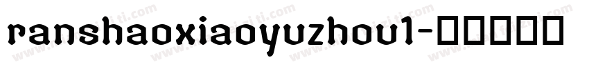 ranshaoxiaoyuzhou1字体转换