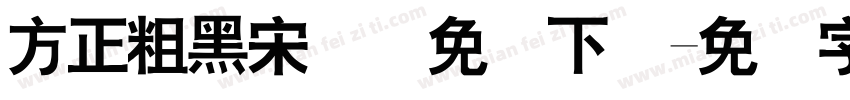 方正粗黑宋简体免费下载字体转换