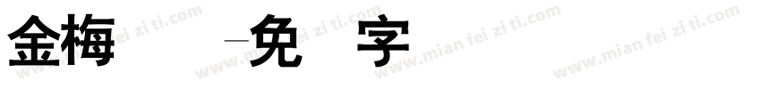 金梅简体字体转换