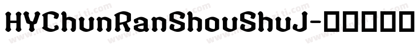 HYChunRanShouShuJ字体转换