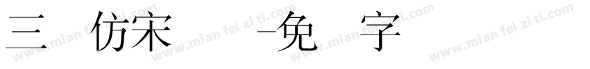 三极仿宋简体字体转换