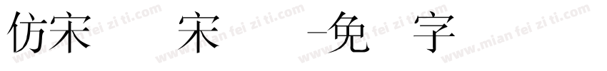 仿宋国标宋简体字体转换