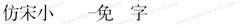 仿宋小简体字体转换
