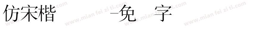 仿宋楷体简体字体转换
