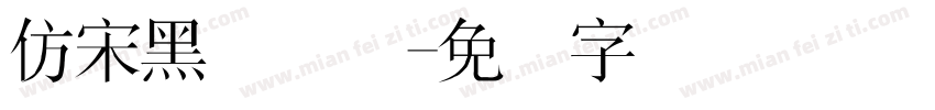 仿宋黑体简体字体转换