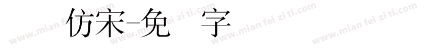 国际仿宋字体转换