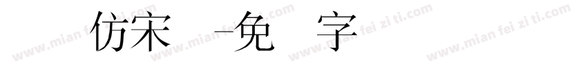 国际仿宋体字体转换