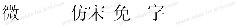 微软简体仿宋字体转换
