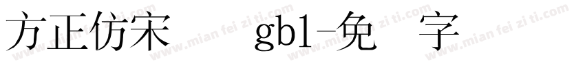 方正仿宋简体gb1字体转换