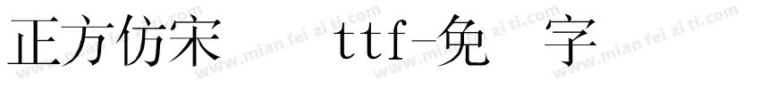 正方仿宋简体ttf字体转换