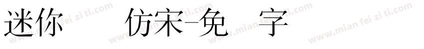 迷你简体仿宋字体转换