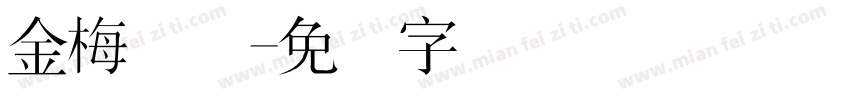 金梅简体字体转换