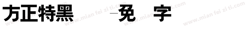方正特黑简体字体转换