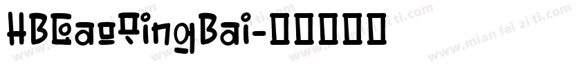 HBGaoQingBai字体转换