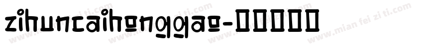zihuncaihonggao字体转换