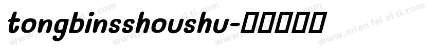tongbinsshoushu字体转换