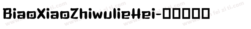 BiaoXiaoZhiwulieHei字体转换