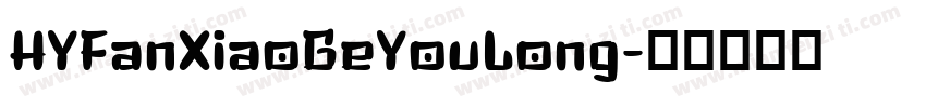 HYFanXiaoGeYouLong字体转换