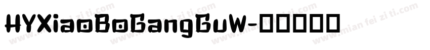 HYXiaoBoGangGuW字体转换