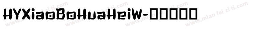 HYXiaoBoHuaHeiW字体转换