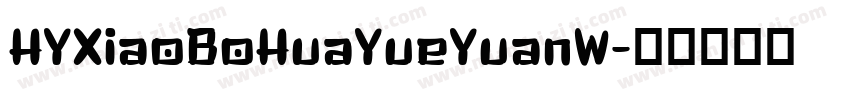 HYXiaoBoHuaYueYuanW字体转换