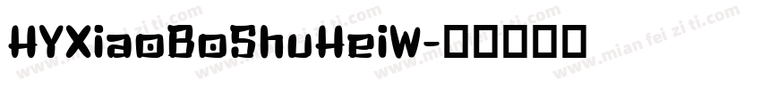 HYXiaoBoShuHeiW字体转换
