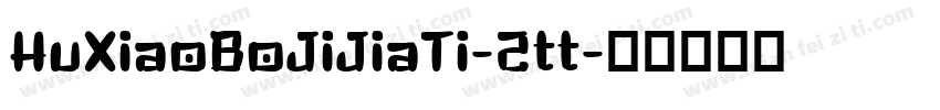 HuXiaoBoJiJiaTi-2tt字体转换