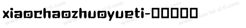 xiaochaozhuoyueti字体转换