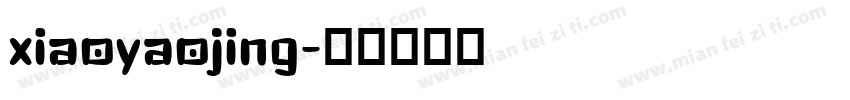 xiaoyaojing字体转换