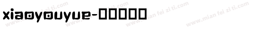 xiaoyouyue字体转换