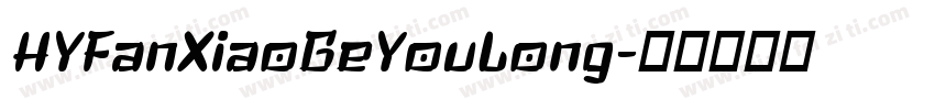 HYFanXiaoGeYouLong字体转换