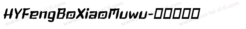 HYFengBoXiaoMuwu字体转换