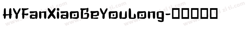 HYFanXiaoGeYouLong字体转换