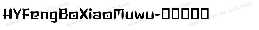 HYFengBoXiaoMuwu字体转换