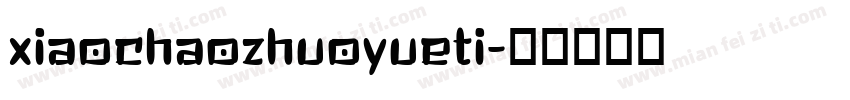 xiaochaozhuoyueti字体转换