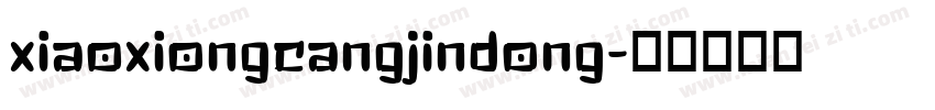 xiaoxiongcangjindong字体转换