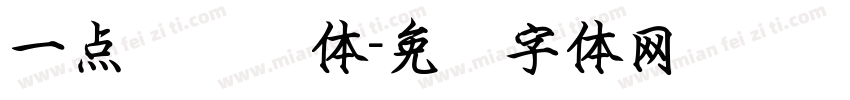 一点钢笔鹤体字体转换