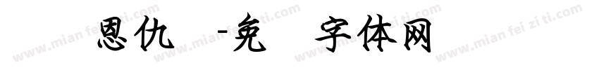 书剑恩仇录字体转换
