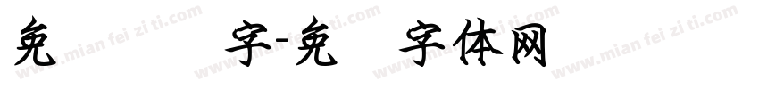免费钢笔字字体转换