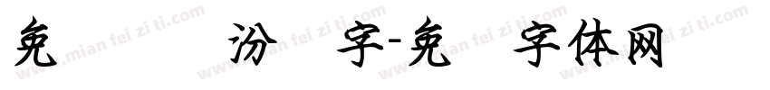 免费钢笔汾笔字字体转换