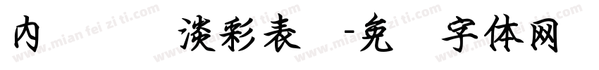 内装钢笔淡彩表现字体转换