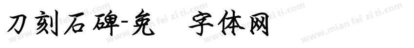 刀刻石碑字体转换