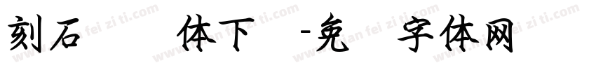 刻石录颜体下载字体转换